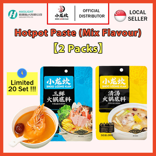 Xiao Long Kan Hotpot Paste (2 Pack Bundle) | Clear Broth Soup Base | 小龙坎 火锅底料 2包